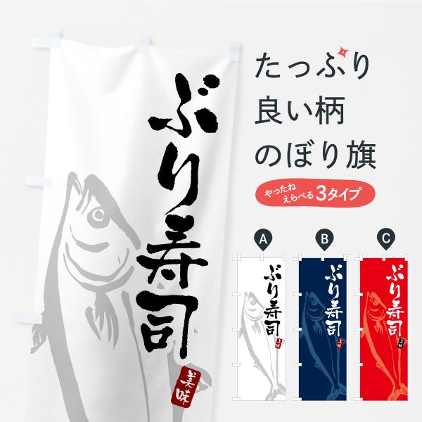 のぼり旗 ぶり寿司・ブリ