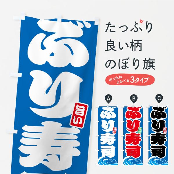 のぼり旗 ぶり寿司・ブリ