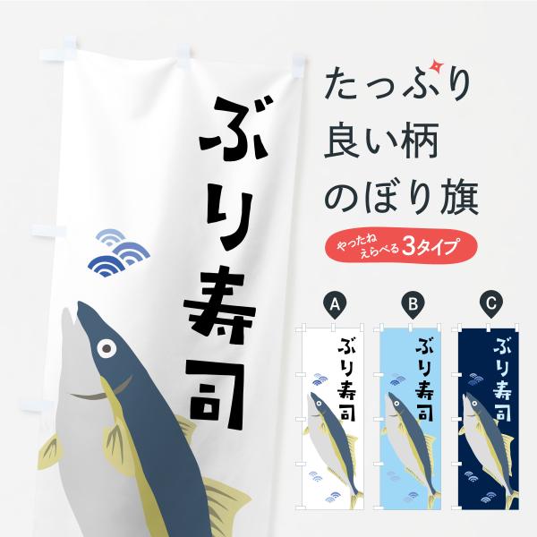 のぼり旗 ぶり寿司・ブリ