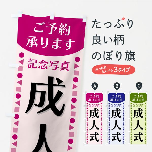 のぼり旗 記念写真・成人式・ご予約承ります