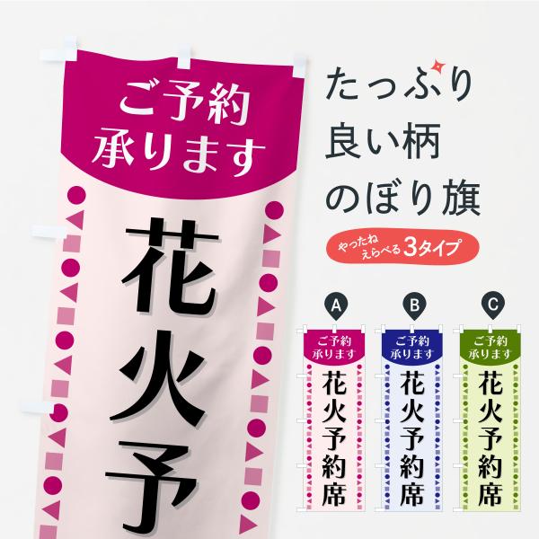 のぼり旗 花火予約席・ご予約承ります