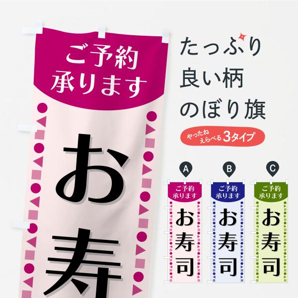 のぼり旗 お寿司・ご予約承ります