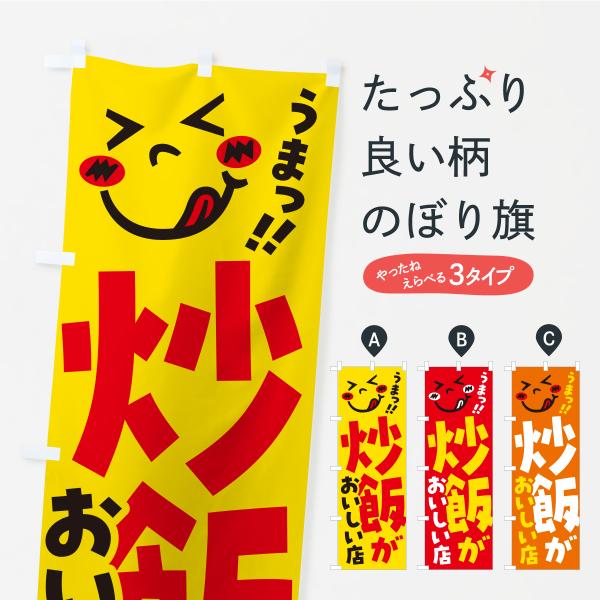 のぼり旗 炒飯がおいしい店・うまい