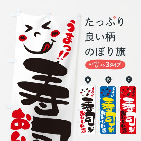 のぼり旗 寿司がおいしい店・うまい