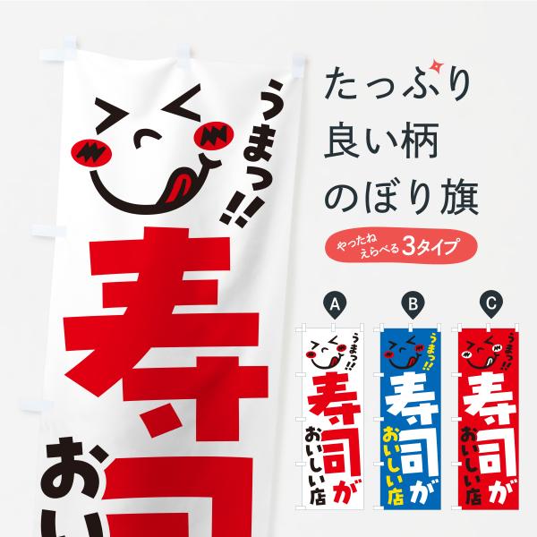 のぼり旗 寿司がおいしい店・うまい