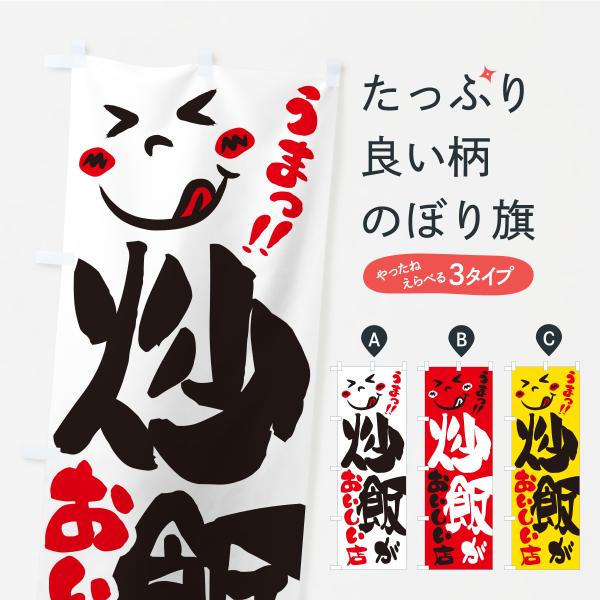 のぼり旗 炒飯がおいしい店・うまい