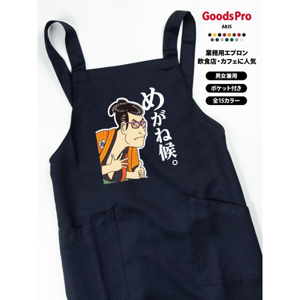 爆買 エプロン 業務用 撥水 名入れ ロゴ印刷 めがね候 浮世絵
