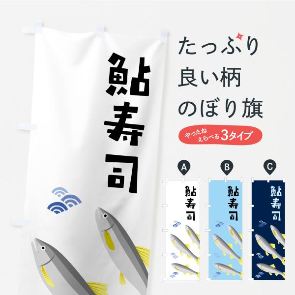 のぼり旗 鮎寿司・あゆ・アユ