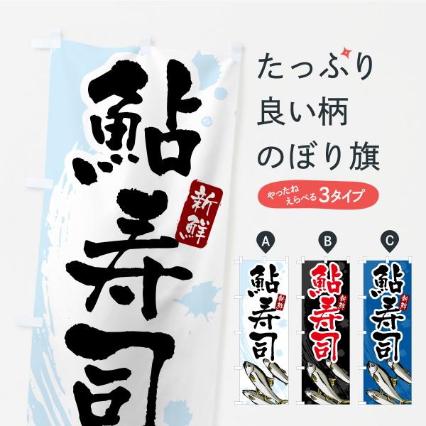 のぼり旗 鮎寿司・あゆ寿司・アユ