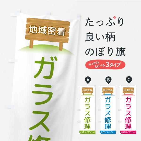 のぼり旗 ガラス修理・地域密着
