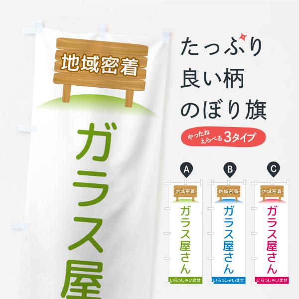 のぼり旗 ガラス屋さん・地域密着