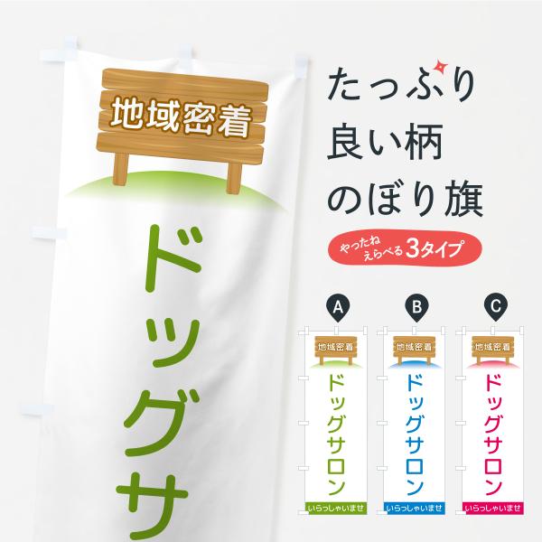 のぼり旗 ドッグサロン・地域密着