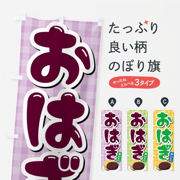 のぼり旗 おはぎ