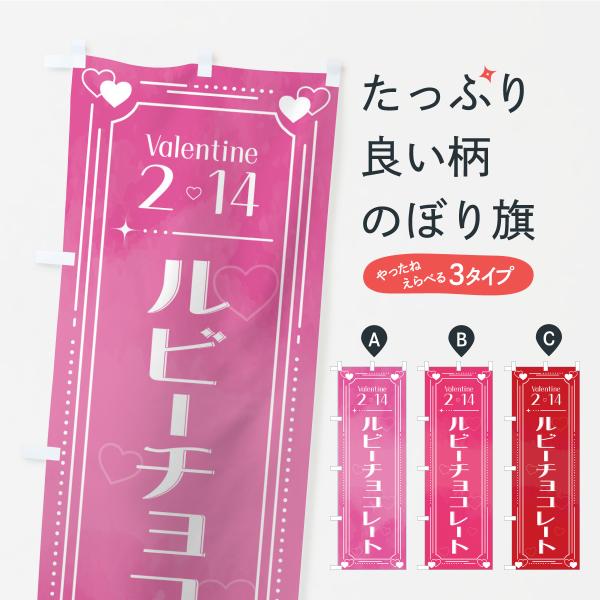 のぼり旗 バレンタイン-ルビーチョコレート