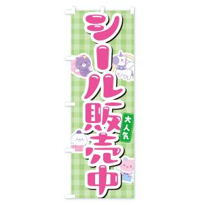 のぼり旗 シール販売中の詳細画像1