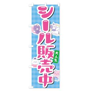 のぼり旗 シール販売中の詳細画像2