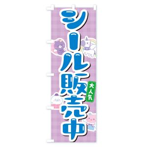 のぼり旗 シール販売中の詳細画像3
