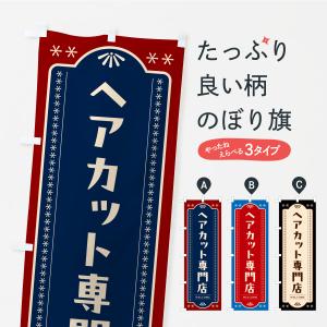 のぼり旗 ヘアカット専門店・理容室・理容院