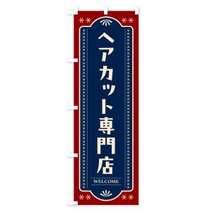 のぼり旗 ヘアカット専門店・理容室・理容院の詳細画像1