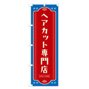 のぼり旗 ヘアカット専門店・理容室・理容院の詳細画像2