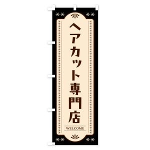 のぼり旗 ヘアカット専門店・理容室・理容院の詳細画像3