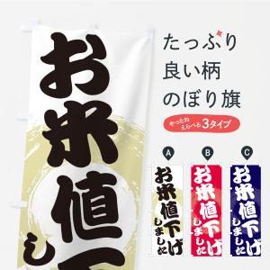 のぼり旗 お米値下げしました