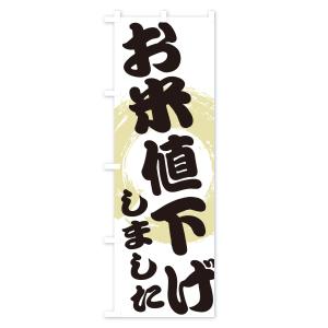 のぼり旗 お米値下げしましたの詳細画像1