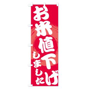 のぼり旗 お米値下げしましたの詳細画像2