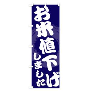 のぼり旗 お米値下げしましたの詳細画像3