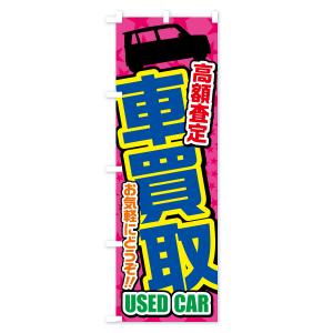 のぼり旗 車買取・高額査定・中古車の詳細画像2