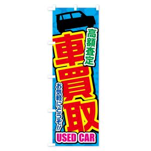 のぼり旗 車買取・高額査定・中古車の詳細画像3