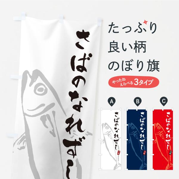 のぼり旗 さばのなれずし・サバ・鯖