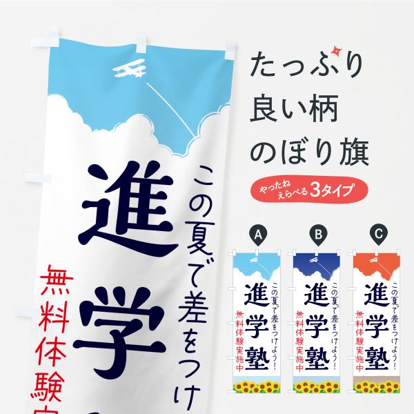 のぼり旗 進学塾・学習塾