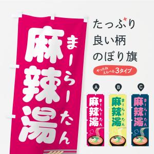のぼり旗 麻辣湯