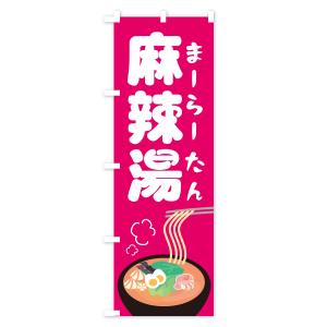 のぼり旗 麻辣湯の詳細画像1