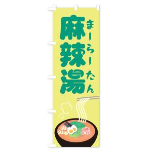 のぼり旗 麻辣湯の詳細画像2