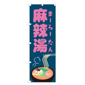 のぼり旗 麻辣湯の詳細画像3