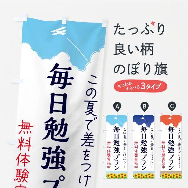 のぼり旗 毎日勉強プラン・学習塾