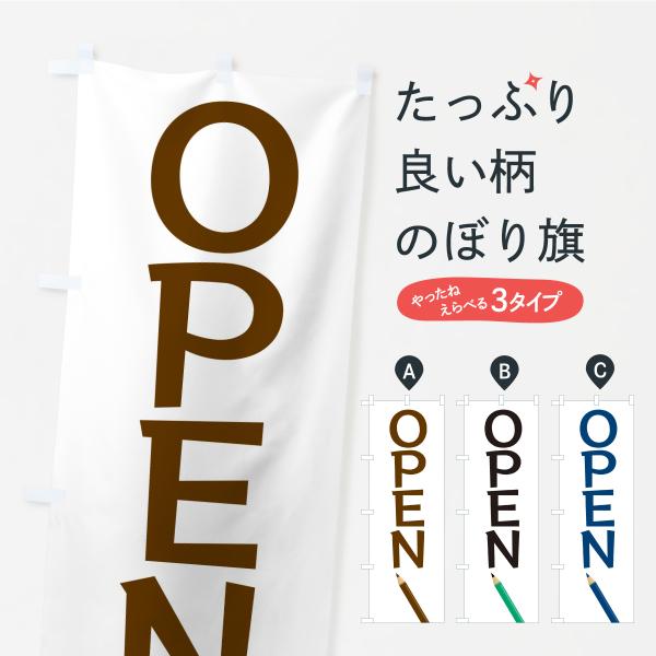 のぼり旗 Open・鉛筆