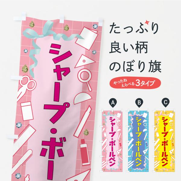 のぼり旗 シャープ・ボールペン・文房具