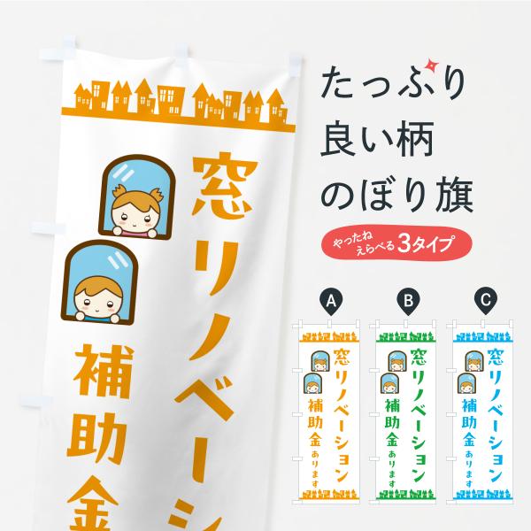 のぼり旗 窓リノベーション補助金あります