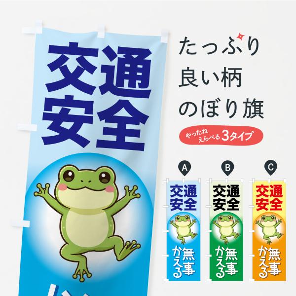 のぼり旗 交通安全・無事カエル・無事カエル