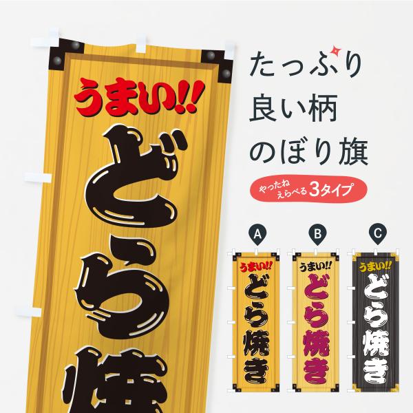 のぼり旗 どら焼き・和菓子・木製看板風・木目