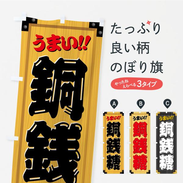 のぼり旗 銅銭糖・和菓子・木製看板風・木目