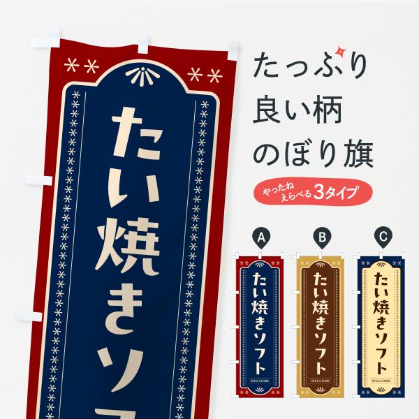 のぼり旗 たい焼きソフトクリーム