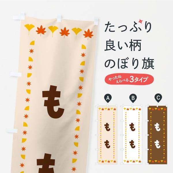 のぼり旗 もも・秋・紅葉