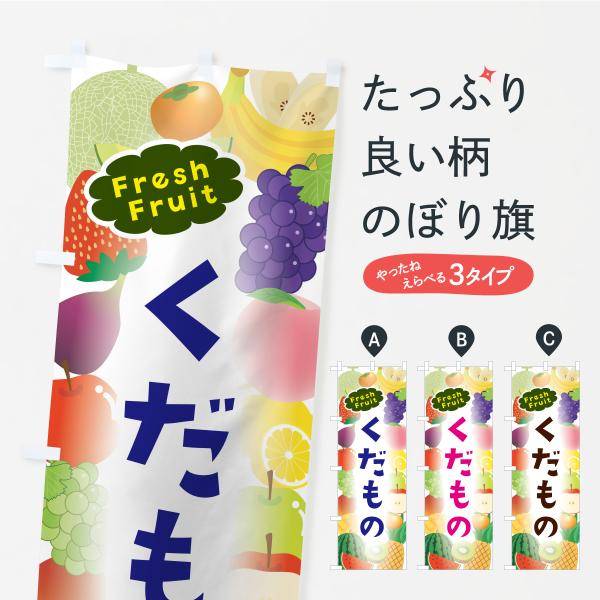 のぼり旗 くだもの