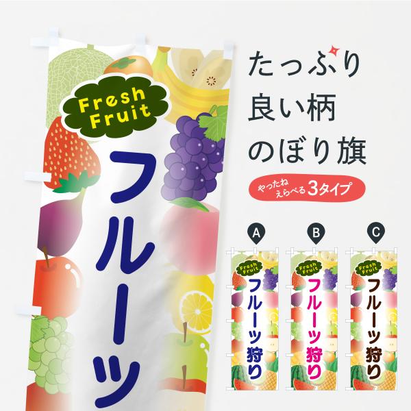 のぼり旗 フルーツ狩り