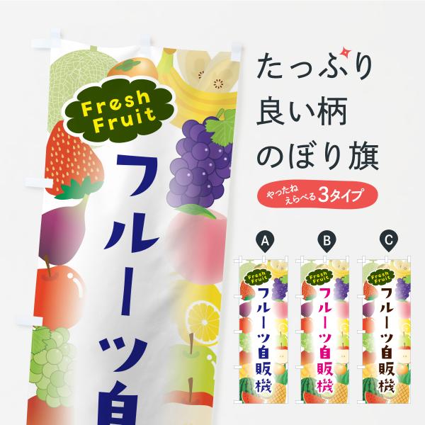 のぼり旗 フルーツ自販機