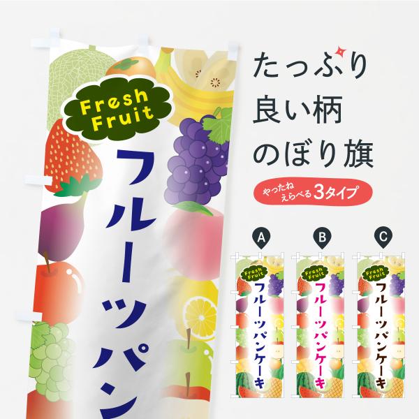 のぼり旗 フルーツパンケーキ